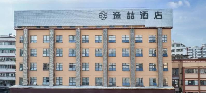 逸喆酒店(南宁师范大学长堽校区店)图片