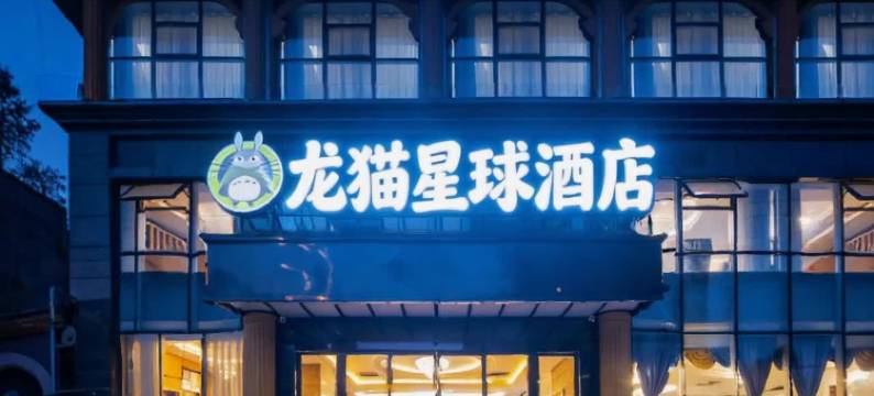 龙猫星球酒店(大邑高铁站店)图片