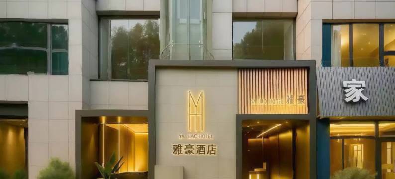 YA HAO HOTEL雅豪酒店(南京奥体中心稻香音乐空间店)图片