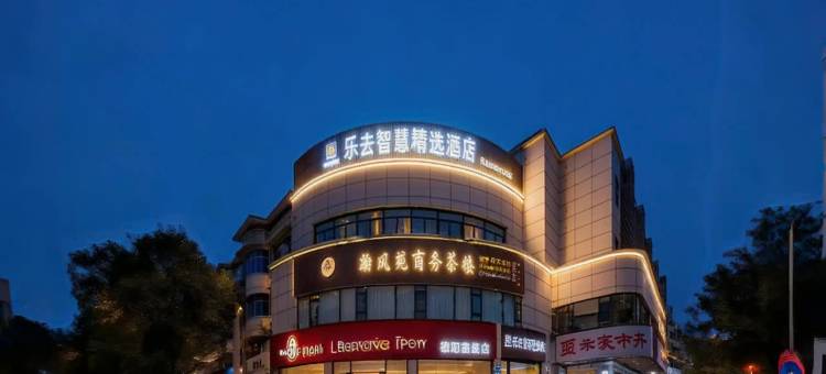乐去智慧精选酒店(德阳体育公园店)图片