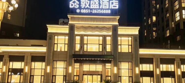 绥阳敦盛酒店图片