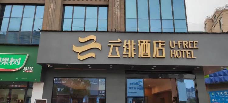 云绯酒店(乐安大都汇店)图片