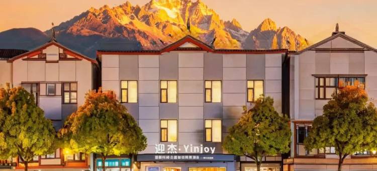 迎杰·Yinjoy丨雪麓倾城·全屋智控观景民宿(丽江古城店)图片