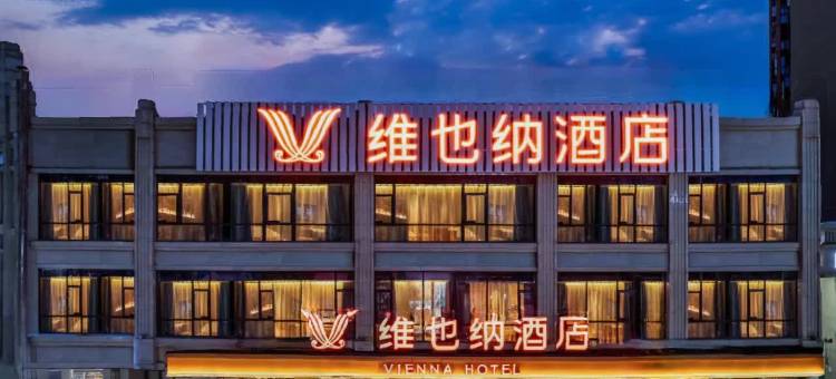 维也纳酒店(成都大邑县步行街高铁站店)图片
