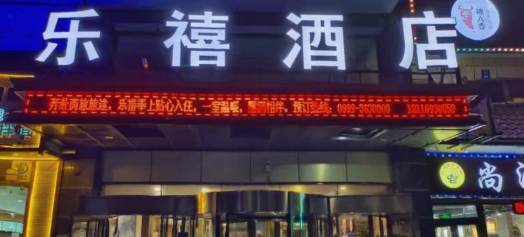 乐禧酒店(察布查尔伊昭公路店)图片