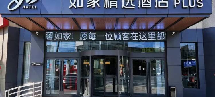 如家精选(利辛七彩世界人民路店)图片