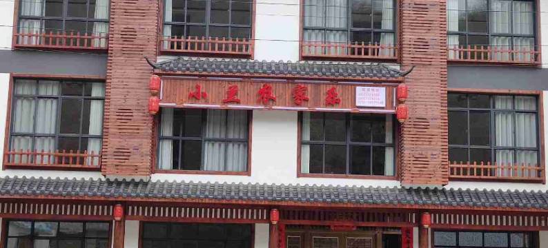 炎陵小兰农家乐图片