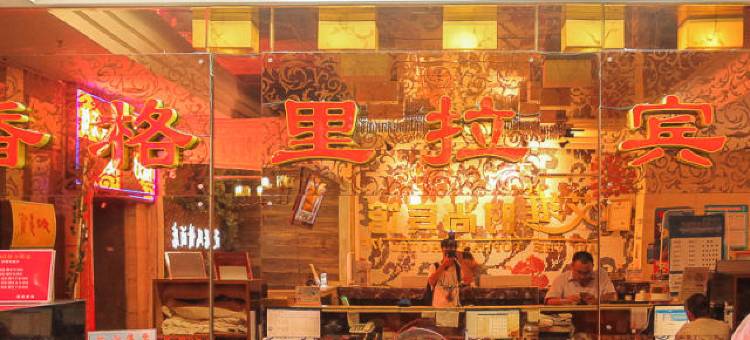 淮安香格里拉酒店(金马广场店)图片