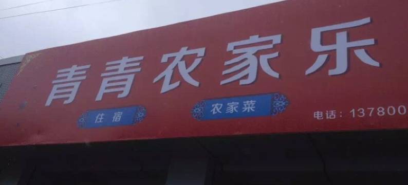 余姚青青农家乐图片