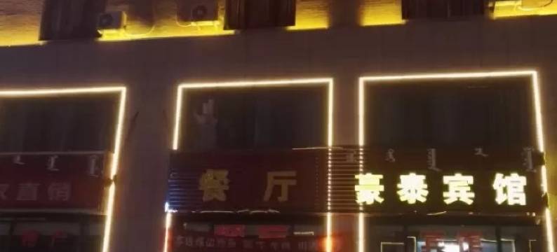 额济纳旗豪泰宾馆图片