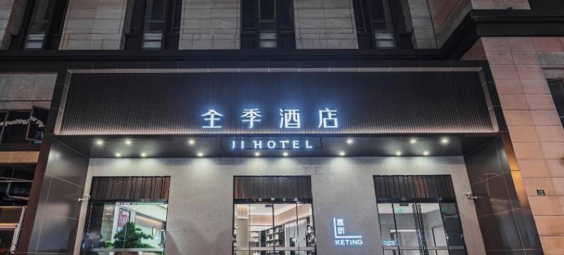 全季酒店(上海通河新村地铁站店)图片