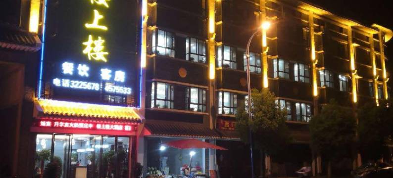 随县楼上楼酒店图片