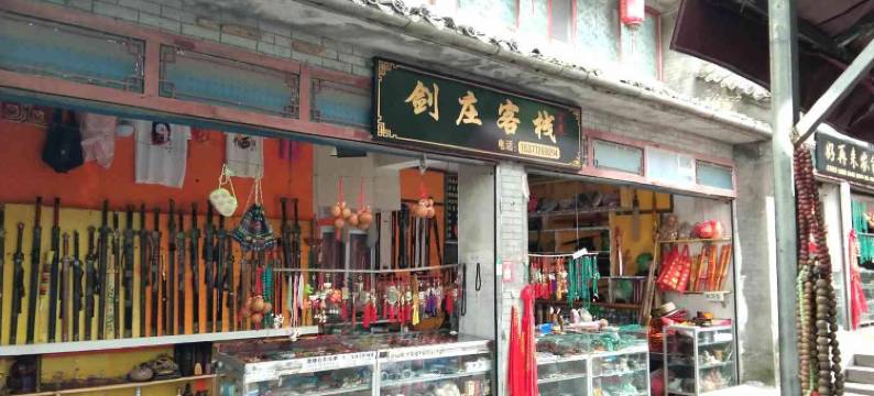 武当山剑庄客栈图片