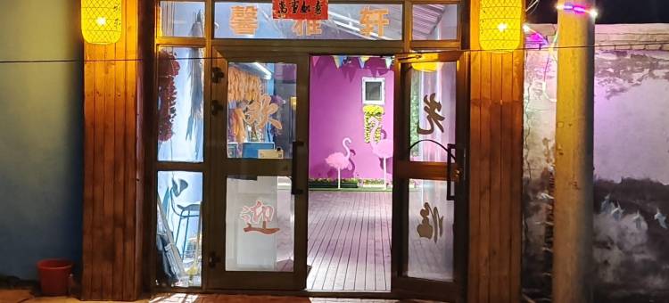 昭苏馨雅轩民宿图片