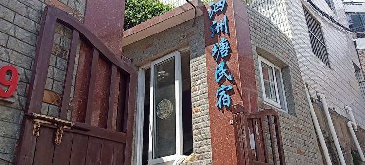 嵊泗嵊山枸杞泗洲塘渔家民宿图片