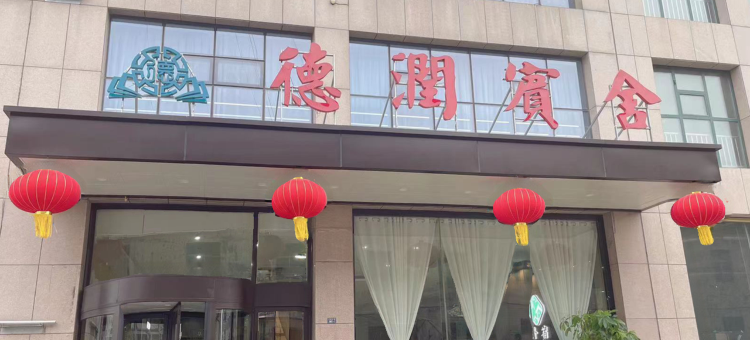 汶上德润宾舍图片