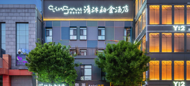 清沐铂金酒店(西安钟楼地铁站东大街店)图片