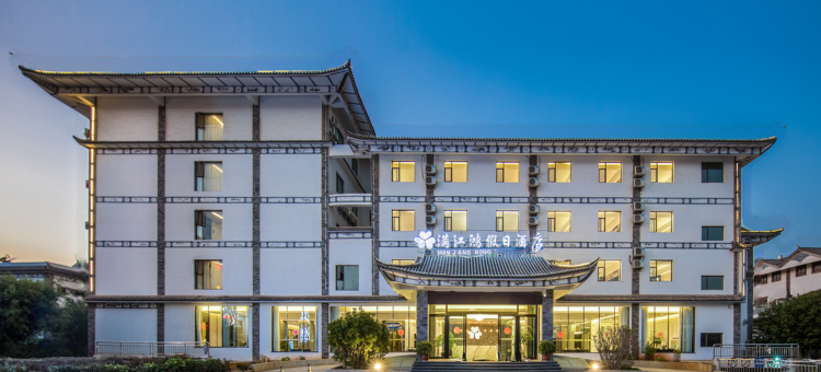 大理满江鸿康养假日酒店图片