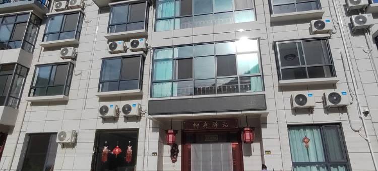 柞水柳府Meeting·度假民宿 (柞水终南山寨店)图片