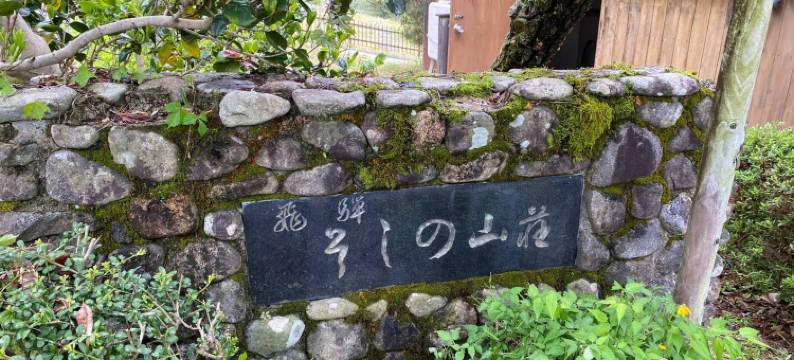 HANAMIDORISoshino Sanso Gifu Gero Onsen Hida Kana图片