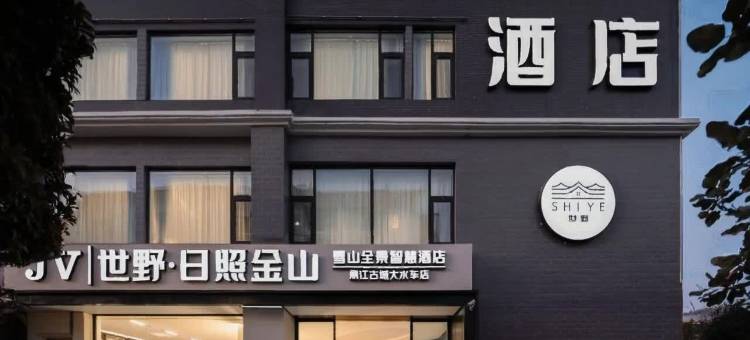 漫丨世野·日照金山雪山全景智慧酒店(丽江古城大水车店)图片