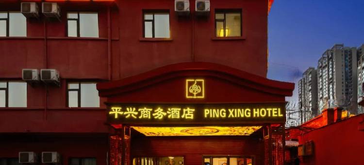 平兴商务酒店(郑大一附院医学院店)图片