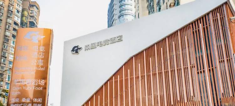 网鱼电竞酒店(上海长寿路武宁路地铁站店)图片