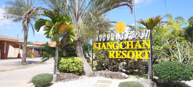 肯昌度假村(Kiangchan Resort)图片