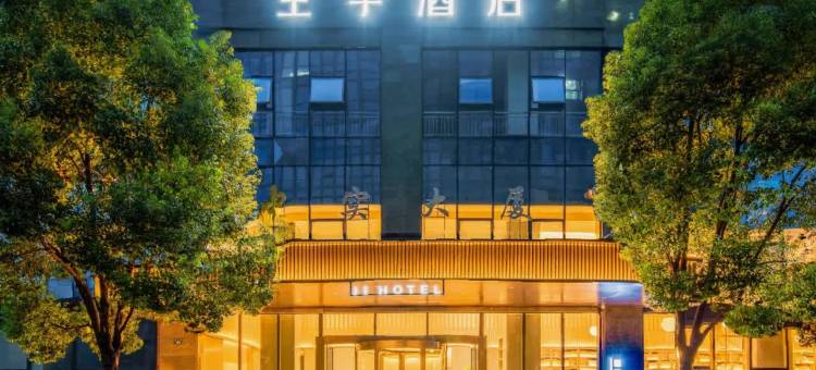 全季酒店(绍兴镜湖新区店)图片