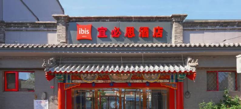 宜必思酒店(北京什刹海鼓楼大街地铁站店)图片