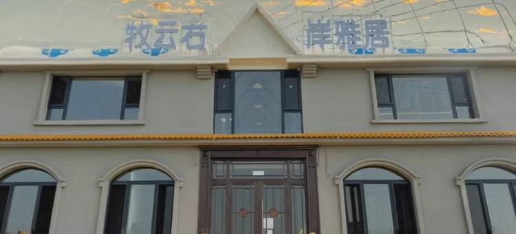 额尔古纳黑山头镇牧云右岸雅居酒店图片