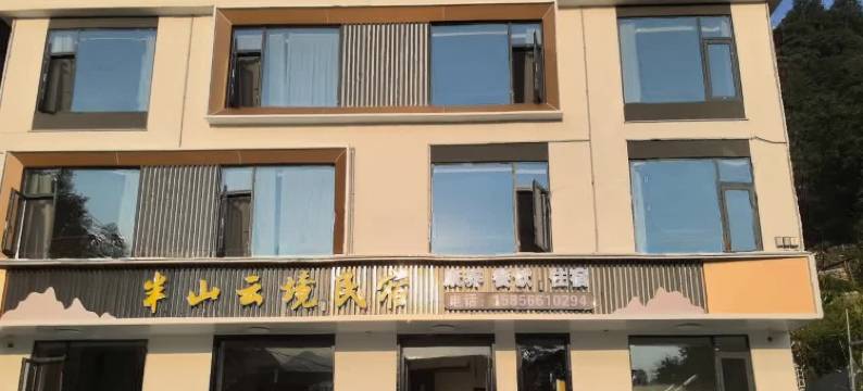 石台半山云境民宿(仙寓山景区店)图片