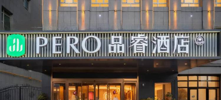 品睿酒店(库尔勒站店)图片