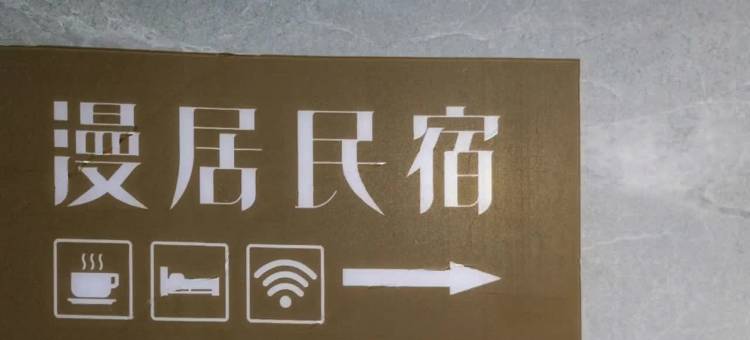 漫居民宿(柳叶湖大小河街店)图片