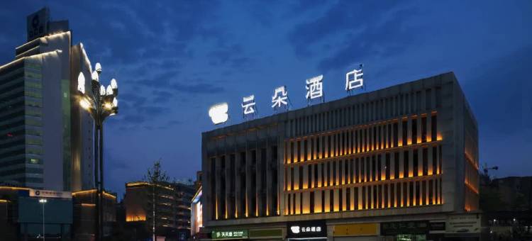 云朵酒店(南岸文化广场店)图片