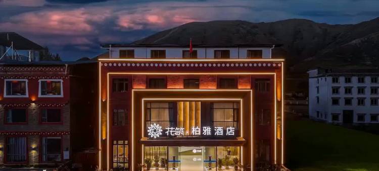 花筑·柏雅酒店(康定新都桥店)图片
