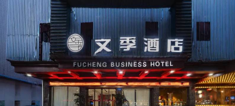 文季酒店(丽水高铁站解放街店)图片