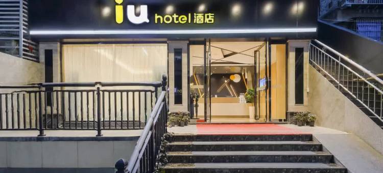 IU酒店(重庆万州高笋塘万二中店)图片