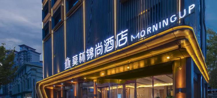 莫林锦尚酒店邵东高铁站店图片