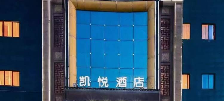 凯悦民宿图片