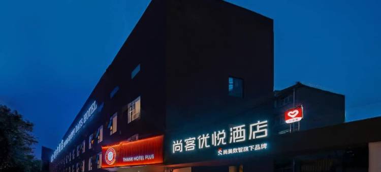 尚客优悦酒店(成都龙泉驿都中路航天城店)图片