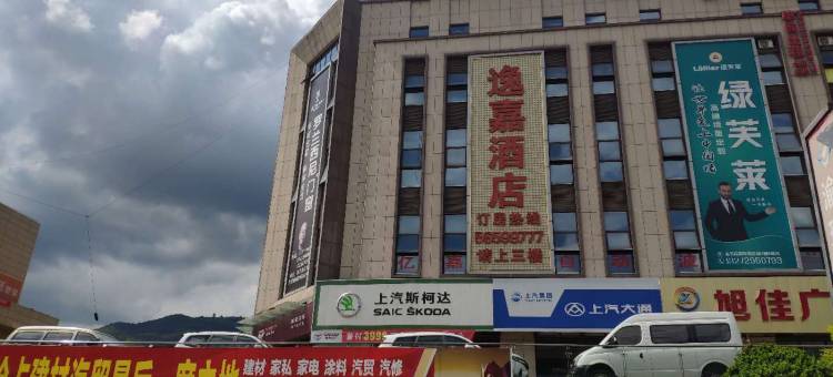 奉节逸嘉酒店图片