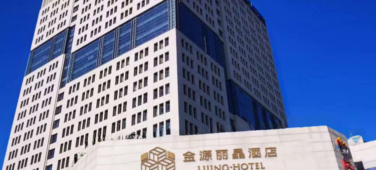 北京金源丽晶酒店(北京南站店)图片