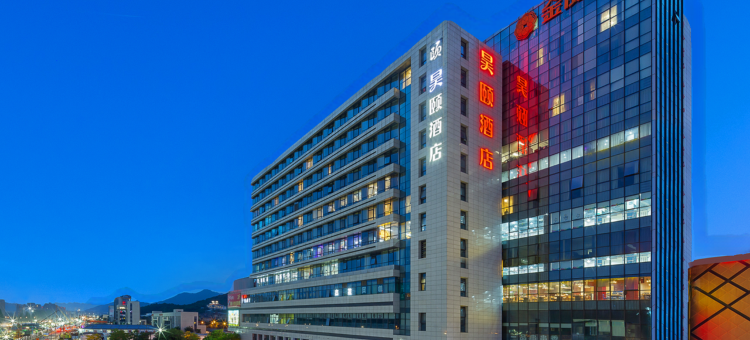 杭州昊颐酒店(西湖区宋城店)图片