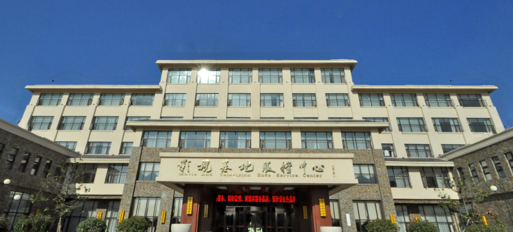 沂南影视基地服务中心图片