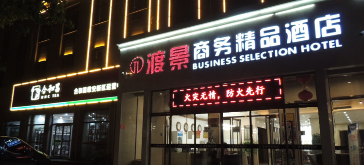 高碑店渡景商务精品酒店图片