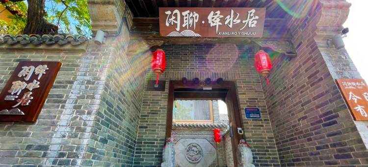 聊城闲聊·绎水居(水上古城东昌湖店)图片