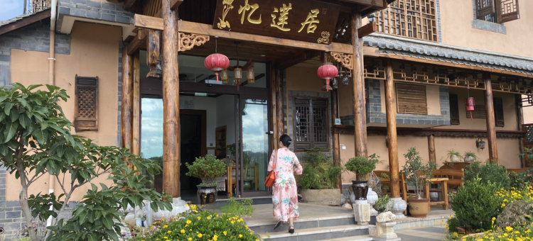 澄江忆莲居客栈图片