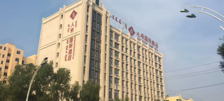 扎鲁特旗人禾国际酒店图片