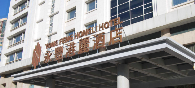 天津永豐港麗酒店图片